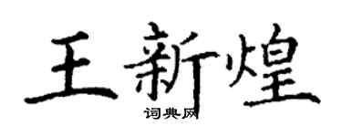 丁谦王新煌楷书个性签名怎么写