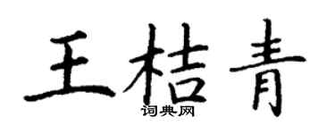 丁谦王桔青楷书个性签名怎么写