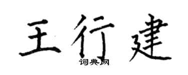 何伯昌王行建楷书个性签名怎么写