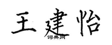 何伯昌王建怡楷书个性签名怎么写