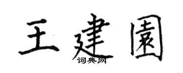 何伯昌王建园楷书个性签名怎么写