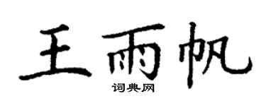 丁谦王雨帆楷书个性签名怎么写