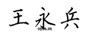 何伯昌王永兵楷书个性签名怎么写