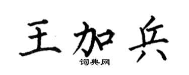 何伯昌王加兵楷书个性签名怎么写