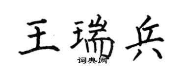 何伯昌王瑞兵楷书个性签名怎么写