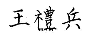 何伯昌王礼兵楷书个性签名怎么写