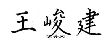 何伯昌王峻建楷书个性签名怎么写