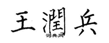 何伯昌王润兵楷书个性签名怎么写