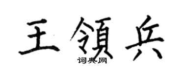 何伯昌王领兵楷书个性签名怎么写