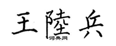 何伯昌王陆兵楷书个性签名怎么写