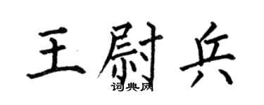 何伯昌王尉兵楷书个性签名怎么写