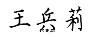 何伯昌王兵莉楷书个性签名怎么写