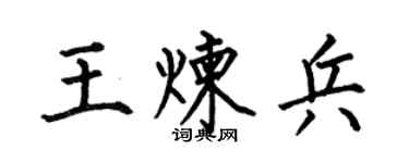 何伯昌王炼兵楷书个性签名怎么写