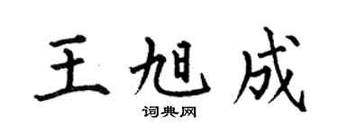 何伯昌王旭成楷书个性签名怎么写