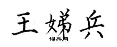 何伯昌王娣兵楷书个性签名怎么写