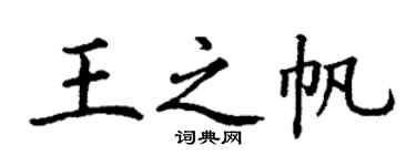 丁谦王之帆楷书个性签名怎么写