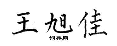 何伯昌王旭佳楷书个性签名怎么写