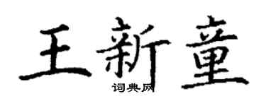 丁谦王新童楷书个性签名怎么写