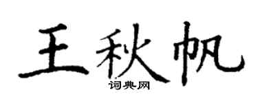 丁谦王秋帆楷书个性签名怎么写