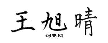 何伯昌王旭晴楷书个性签名怎么写