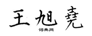 何伯昌王旭尧楷书个性签名怎么写