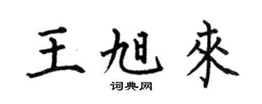 何伯昌王旭来楷书个性签名怎么写