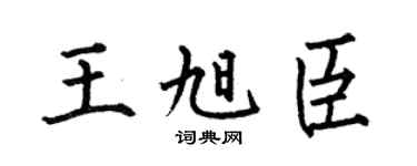 何伯昌王旭臣楷书个性签名怎么写