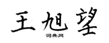 何伯昌王旭望楷书个性签名怎么写