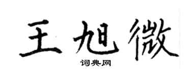 何伯昌王旭微楷书个性签名怎么写