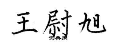 何伯昌王尉旭楷书个性签名怎么写