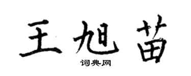 何伯昌王旭苗楷书个性签名怎么写