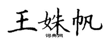 丁谦王姝帆楷书个性签名怎么写