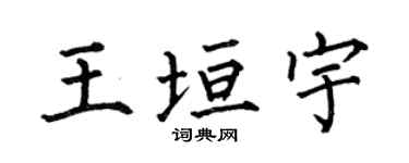 何伯昌王垣宇楷书个性签名怎么写