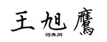 何伯昌王旭鹰楷书个性签名怎么写