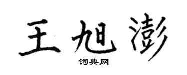 何伯昌王旭澎楷书个性签名怎么写