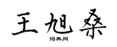 何伯昌王旭桑楷书个性签名怎么写