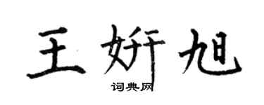 何伯昌王妍旭楷书个性签名怎么写