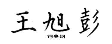 何伯昌王旭彭楷书个性签名怎么写