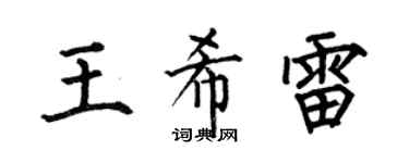 何伯昌王希雷楷书个性签名怎么写