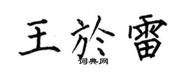 何伯昌王于雷楷书个性签名怎么写