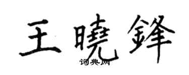 何伯昌王晓锋楷书个性签名怎么写