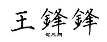 何伯昌王锋锋楷书个性签名怎么写