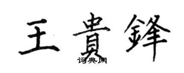 何伯昌王贵锋楷书个性签名怎么写