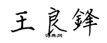 何伯昌王良锋楷书个性签名怎么写