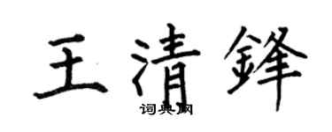 何伯昌王清锋楷书个性签名怎么写