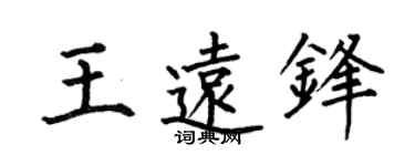 何伯昌王远锋楷书个性签名怎么写