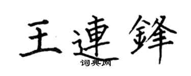 何伯昌王连锋楷书个性签名怎么写