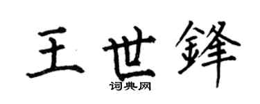 何伯昌王世锋楷书个性签名怎么写