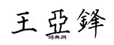 何伯昌王亚锋楷书个性签名怎么写