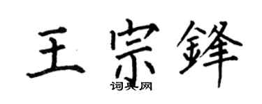 何伯昌王宗锋楷书个性签名怎么写